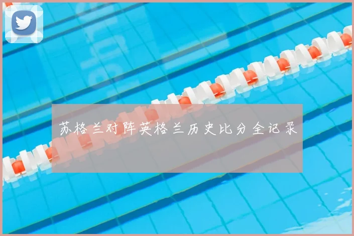 苏格兰对阵英格兰历史比分全记录