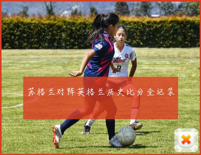 苏格兰对阵英格兰历史比分全记录