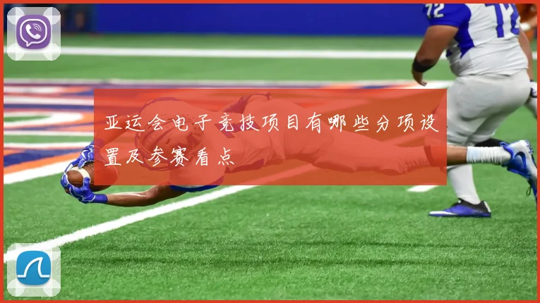 亚运会电子竞技项目有哪些分项设置及参赛看点