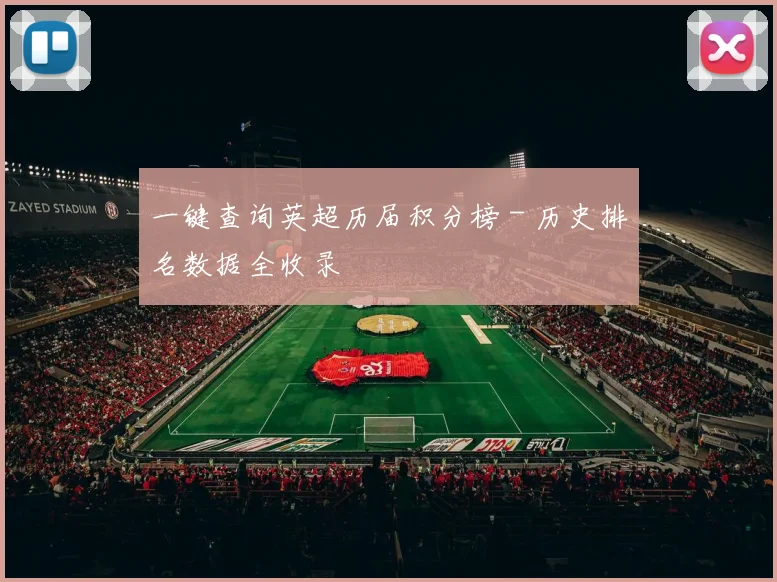 一键查询英超历届积分榜 - 历史排名数据全收录