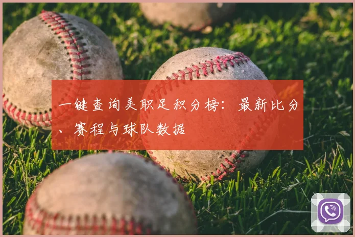 一键查询美职足积分榜：最新比分、赛程与球队数据