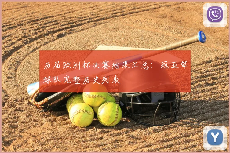 历届欧洲杯决赛结果汇总：冠亚军球队完整历史列表