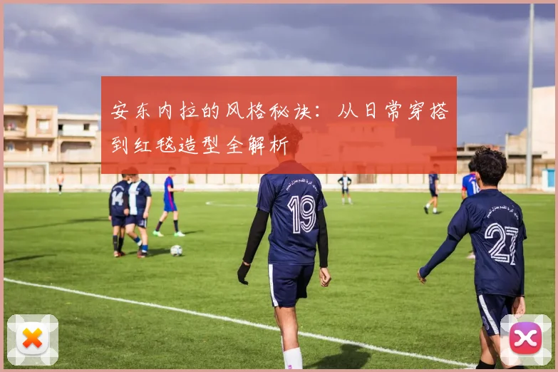 安东内拉的风格秘诀：从日常穿搭到红毯造型全解析