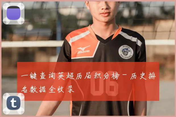 一键查询英超历届积分榜 - 历史排名数据全收录