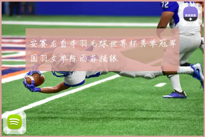 安赛龙首夺羽毛球世界杯男单冠军国羽女单陈雨菲摘银