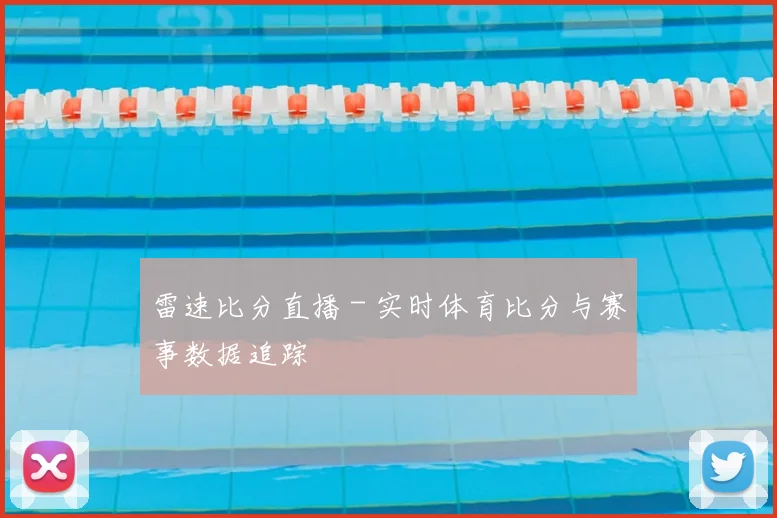 雷速比分直播 - 实时体育比分与赛事数据追踪