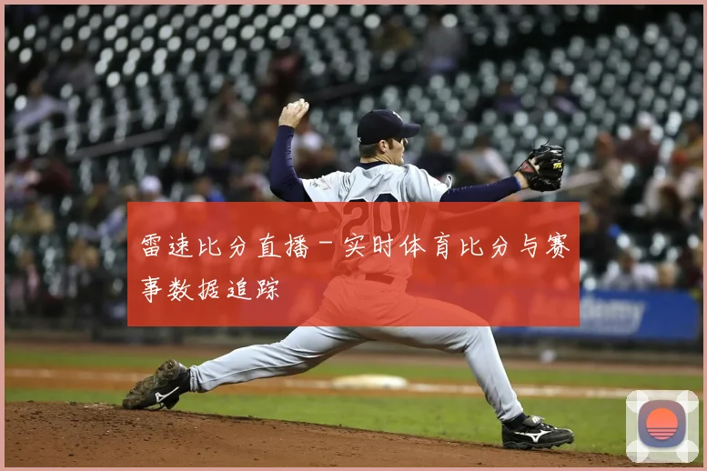 雷速比分直播 - 实时体育比分与赛事数据追踪