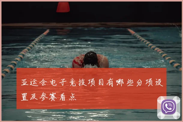 亚运会电子竞技项目有哪些分项设置及参赛看点