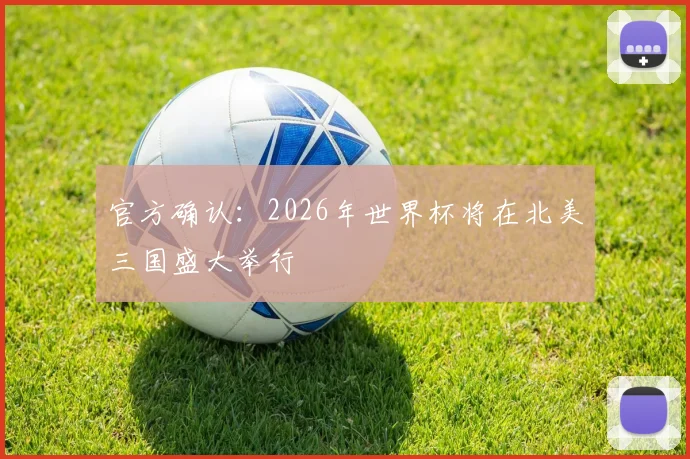 官方确认：2026年世界杯将在北美三国盛大举行