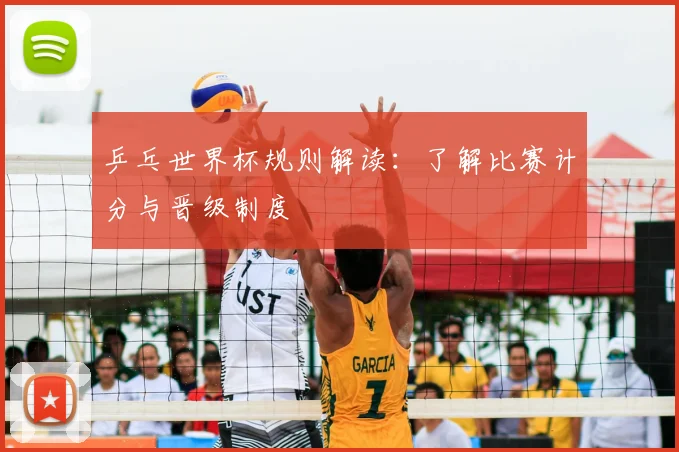 乒乓世界杯规则解读：了解比赛计分与晋级制度