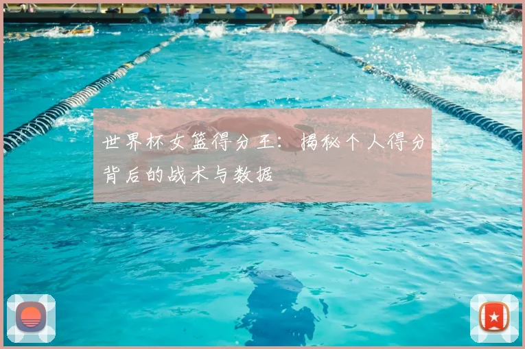 世界杯女篮得分王：揭秘个人得分背后的战术与数据