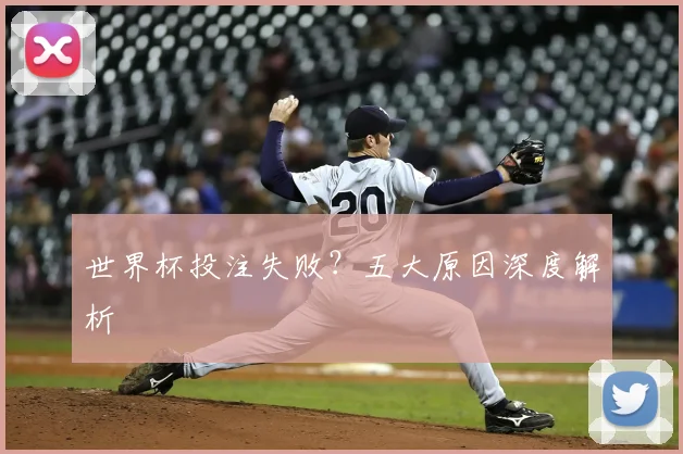 世界杯投注失败？五大原因深度解析