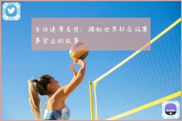 专访速滑名将：揭秘世界杯各站赛事背后的故事