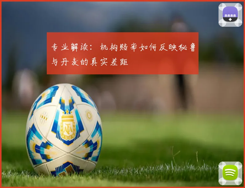 专业解读：机构赔率如何反映秘鲁与丹麦的真实差距