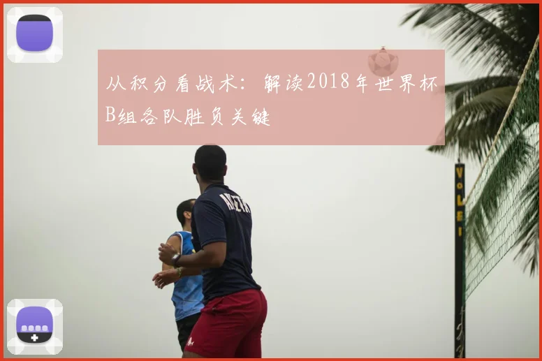 从积分看战术：解读2018年世界杯B组各队胜负关键