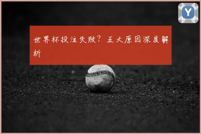 世界杯投注失败？五大原因深度解析
