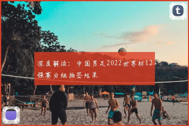 深度解读：中国男足2022世界杯12强赛分组抽签结果